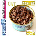 猫用 フォルツァ10 メンテナンス マグロ&シラス 85g缶【成猫用 シニア猫対応ウェット 一般食 FORZA10 正規品】