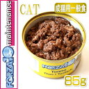 猫用 フォルツァ10 メンテナンス マグロ&ライス 85g缶【成猫用 シニア猫対応ウェット 一般食 FORZA10 正規品】