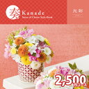 カタログギフト 「奏」 風花 カタログギフト(内祝い 結婚内祝い 出産内祝い 結婚祝い 引き出物 景品 就職祝い 香典返し お返し)(ポイント2倍セール)