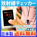 放射線チェッカー(放射線測定器)(放射能 ガイガーカウンター 放射能測定器(日本製)(防災グッズ 災害対策 地震対策 非常時対策 戦争対策 テロ対策 避難生活 避難用 非常用)