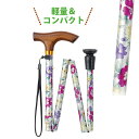 あなたの相棒2 花柄ステッキ折畳/白花柄/杖(つえ ツエ おしゃれ ステッキ 人気 お洒落 敬老の日ギフト)
