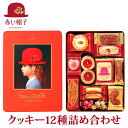 お菓子ギフト 赤い帽子クッキー詰合せ オレンジボックス(お菓...