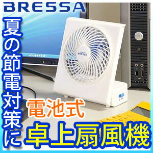 【節電・停電対策】【改良版】電池式 ポータブルファン(卓上 扇風機)★/★【包装・熨斗不可】【電池式/乾電池/静音/扇風機/ファン】【ギフト対応不可】2012年 改良版電池式 卓上扇風機節電グッズ/停電対策/デスク周りで使用可能！電池式 静音 ポータブルファン(卓上 扇風機)夏場の節電対策