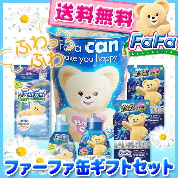 【レビューを書いて送料無料】【洗剤ギフトセット】ファーファ 洗剤ギフトセット(ファーファ缶) FFA-30B(A4)☆☆(内祝い/お中元/出産内祝い/結婚内祝い)【洗剤ギフト/洗剤/柔軟剤】