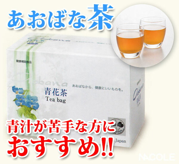 【レビューを書いて送料無料】健康補助食品 滋賀県草津市産 あおばな茶(青花茶)父の日☆☆【青汁が苦手な方におすすめ】【楽ギフ_包装選択】【楽ギフ_のし宛書】【楽ギフ_メッセ入力】レビュー記入で送料無料！健康補助食品 青花茶(あおばな茶)青汁(あおじる)が苦手な方におすすめの滋賀県産 青花を使用したお茶。父の日