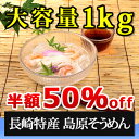 島原そうめん 1kg(50g×20束)(長崎県特産 島原素麺...