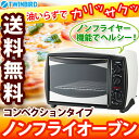 ノンフライオーブン コンベクションタイプ TS-4119W(ツインバード コンベクションオーブン 油を使わない ダイエット ヘルシー料理 揚げ物調理 オーブンレンジ オーブントースター お手入れ簡単 ピザ窯 カロリーオフ料理)(50%OFF 半額 割引きセール)