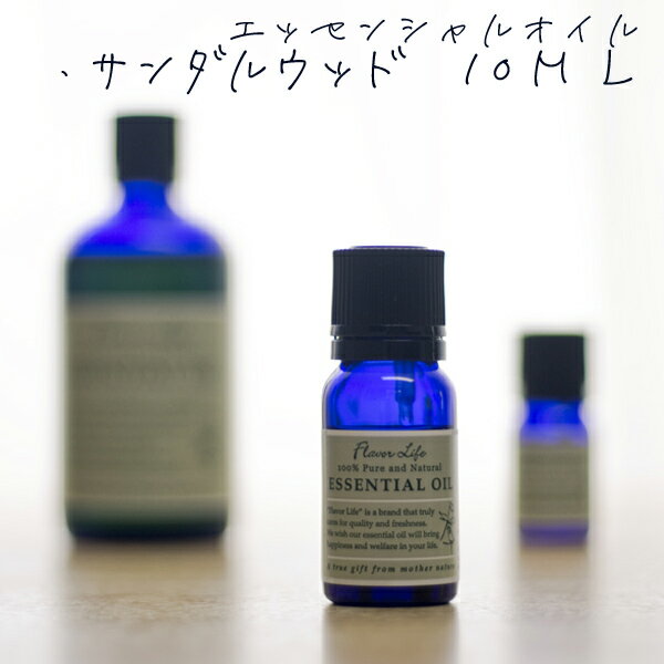 エッセンシャルオイル(アロマオイル)サンダルウッド スポイト付き 10ml(アロマテラピー…...:nacole:10464584