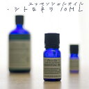 【レビューを書いて送料無料】フレーバーライフ エッセンシャルオイル(柑橘系/シトロネラ)10ml★/★【アロマテラピー】【アロマオイル】【精油】