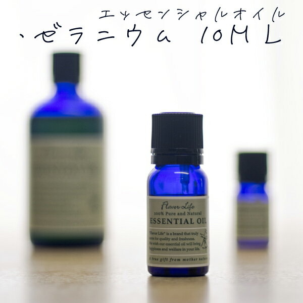 【レビューを書いて送料無料】フレーバーライフ エッセンシャルオイル(フローラル系/ゼラニウム)10ml★/★【アロマテラピー】【アロマオイル】【精油】レビューを書いて送料無料アロマオイル/フレーバーライフのエッセンシャルオイル(フローラル系/ゼラニウム)精油 10ml