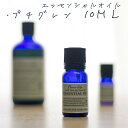 【レビューを書いて送料無料】フレーバーライフ エッセンシャルオイル(樹木系/プチグレン )10ml★/★【アロマテラピー】【アロマオイル】【精油】