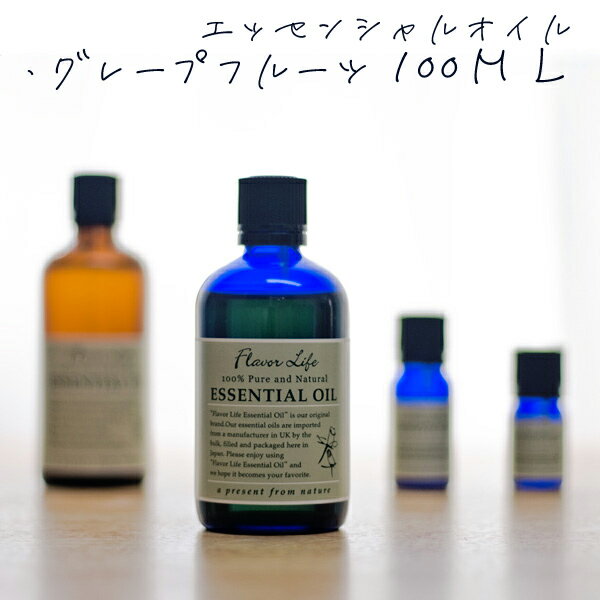 【レビューを書いて送料無料】フレーバーライフ エッセンシャルオイル(柑橘系/グレープフルーツ)100ml★/★【アロマテラピー】【アロマオイル】【精油】レビューを書いて送料無料アロマオイル/フレーバーライフのエッセンシャルオイル(柑橘系/グレープフルーツ)精油 100ml