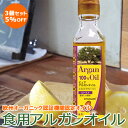 食用アルガンオイル 3個セット エクストラバージンオイル(ロ...