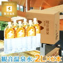 【飲む温泉】観音温泉水 2L×6本入り★/★【包装・熨斗・同梱不可】【観音温泉水/ミネラルウォーター/温泉水/ペットボトル入り/アルカリ水/水 2リットル】観音温泉水伊豆下田の温泉水(天然アルカリ温泉水)2リットル/ナチュラル ミネラルウォーター。防災/お料理用にも人気