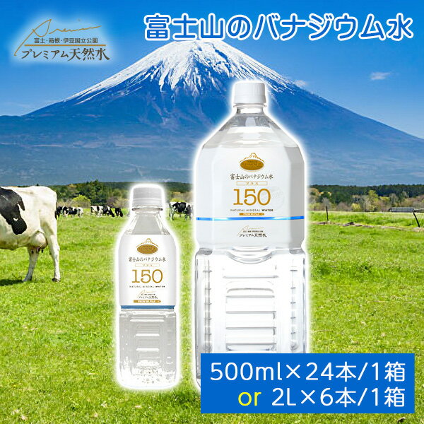 富士山のバナジウム水 150 プラス ミネラルウォーター ペットボトル 1箱あたり2L×6本・500ml×24本 バナジウム含有量150μg/L 極上プレミアム天然水 防災グッズ 災害対策 非常用 国内天然水 高級 日本製 ウイルス対策 備蓄用 ストック 期間限定ポイント5倍 クーポン配布中