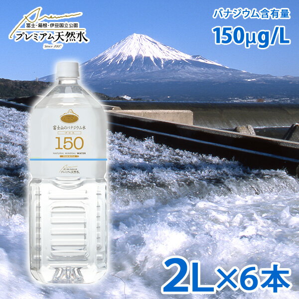 富士山のバナジウム水130 2L×6本(ミネラルウォーター(防災グッズ 災害対策 地震対策…...:nacole:10345679