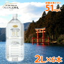 箱根山の天然水51 極上プレミアム天然水 2L×6本(ミネラルウォーター 飲む温泉水 炭酸水素イオン)(防災グッズ 災害対策 地震対策 非常時対策 テロ対策 避難生活 避難用 非常用)