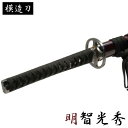 模造刀 明智光秀 モデル 大刀 戦国シリーズ 模造刀 模擬刀 レプリカ グッズ 美術刀 練習用 トレーニング 日本刀 KATANA コスプレ コスプレイヤー ハロウィン 仮装 ハロウィーン 小道具 演劇用 舞台用 カタナ 剣 観賞用 護身用 インテリア 期間限定ポイント5倍 クーポン配布中