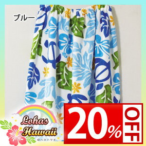 【20%OFFセール】ロハスハワイ 80cm丈 お着替えタオル(ブルー)☆☆(内祝い/残暑見舞い/出産内祝い/結婚内祝い)【巻きタオル/プールタオル/ラップタオル/大人用】