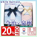 【20%OFFセール】hitotoki ホワイトハーベスト 日本製 今治&泉州 タオルセット☆|-/(内祝い/仏事/弔事/香典返し)【今治タオル/泉州タオル/タオルギフト】【父の日/新盆/プレゼント】【楽ギフ_包装選択】【楽ギフ_のし宛書】【楽ギフ_メッセ入力】