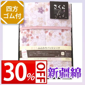 【30%OFF割引き】さくら ふんわりパットシーツ(ピンク)☆☆(セール/バーゲン/ギフト)【シーツ/ベッドパッド/洗える/敷きパッド/シングル】