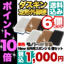 ★タイムセール★ ポイントアップ ＜ 1000円ぽっきり & ポイント10倍 ！＞ ダスキン スポンジ 【 台所用 スポンジ 新色 モノトーン 】6個セット（3色パック×2セット） 【 送料無料 】【 1000円ポッキリ 】