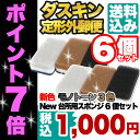 ★期間限定タイムセール★< 1000円ぽっきり & ポイント7倍 !> ダスキン スポンジ 【 台所用 スポンジ 新色 モノトーン 】6個セット(3色パック×2... ★月間優良ショップ獲得記念★1000円ぽっきり使いやすくて長持ち!【 送料込み ダスキンスポンジ キッチン 台所用 台所 キッチン用 食器洗い だすきん 】
