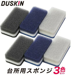 ダスキン スポンジ 【 台所用 スポンジ 新色 モノトーン 】<strong>6個セット</strong>（3色パック×2セット）【 送料無料 】