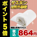 ダスキン 食器ふきあげクロス 【 送料無料 】で【 ポイント5倍 】【 キッチン用 ふき