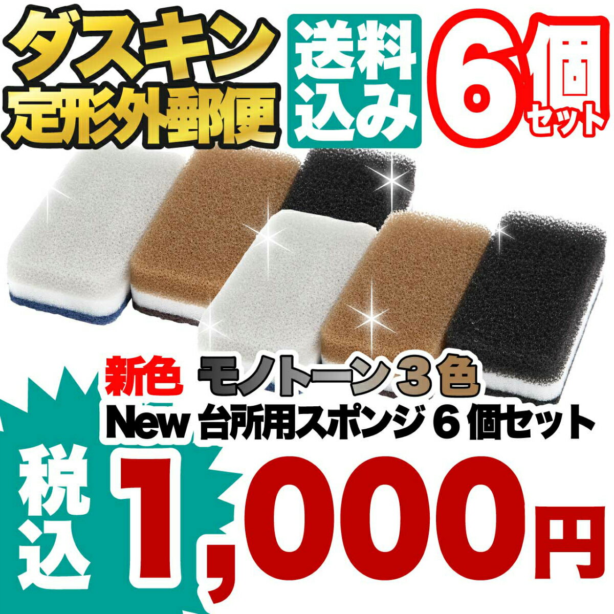 今だけ！【 1000円ぽっきり 】 ダスキン スポンジ 【 台所用 スポンジ 新色 モノトーン 】6個セット（3色パック×2セット） 【 送料無料 】