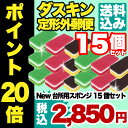 ダスキン スポンジ 【台所用スポンジ】15個セット(3色パック×5セット) 【 送料無料 】で【 ポイント20倍 】 まとめ買いがお得!