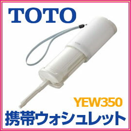 TOTO　携帯ウォシュレット　いつでもどこでも　YEW350　180ml　ホワイト　トラベルウォシュレット　携帯用おしり洗浄器