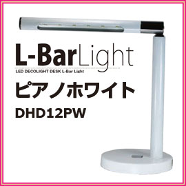 STE　Lバーライト　DHD12PW　ピアノホワイト　LEDデスクライト　LED電球で明るい！勉強やデスクワークに最適なL型電気スタンド　エスティーイー　L-Bar Light LEDデコライトデスク