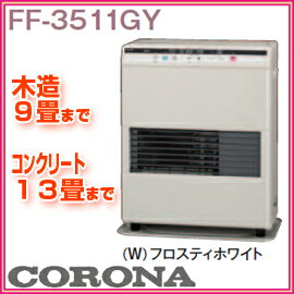 コロナ　FF式温風ヒーター　FF-3511GY(W)　フロスティホワイト　木造　9畳まで　　コンクリート　13畳まで
