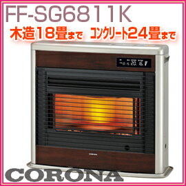 コロナ　FF式輻射　FF-SG6811K(MN)　ウッディゴールド　木造　18畳まで　　コンクリート　24畳まで