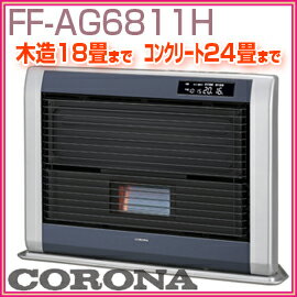コロナ　FF式輻射　FF-AG6811H(A)　メタリックブルー　木造　18畳まで　　コンクリート　24畳まで