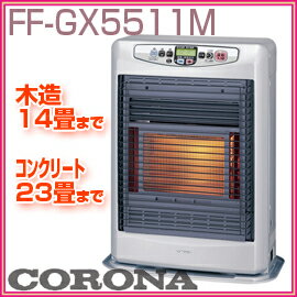コロナ　FF式温風ヒーター　FF-GX5511M(S)　シルバーメタリック　木造　14畳まで　　コンクリート　23畳まで