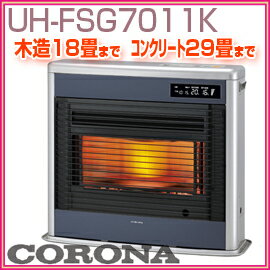 コロナ　FF式輻射＋床暖　UH-FSG7011K(A)　メタリックブルー　木造　18畳まで　　コンクリート　29畳まで　スペースネオ床暖■送料無料■