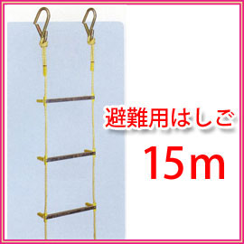 避難用縄はしご　15M　もしもの時に縄はしごがあれば脱出可能です！！