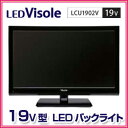 2012年度省エネ達成率107％！LEDビソレ　19V型地上デジタルハイビジョン液晶テレビ　LCU1902V　ブラック 東芝LSI搭載　ユニテク 【LED Visole】