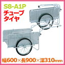 【昭和ブリッジ】　折りたたみ式リヤカー　S8-A1P　ハンディキャンパー　150kgまで積載可能！20インチ/チューブタイヤ　荷台幅600×長さ900×深さ310mm　側板パンチングメタル