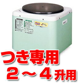 エムケー精工　餅つき機　RMJ-72SZ　4升タイプ(つき専用/つく専用) 餅つき機/餅つ…...:nadeshico-ga:10003367