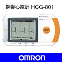 オムロン 携帯型心電計　HCG-801 動悸などの症状をその場で記録、医師の診断に活かせる心電図波形を表示。