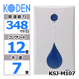 KODEN　パーソナル除湿機　KSJ-M107　ホワイト×ブルー　除湿能力348ml/日　タンク容量1.5L　KSJM107/除湿器/広電