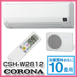 【CORONA　コロナ】　冷房暖房エアコン　Wシリーズ　CSH-W2812(W)　ワンタッチで選べる2WAY除湿が便利で快適な冷暖エアコン　CSH-W2812-W