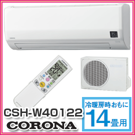 【CORONA　コロナ】　冷房暖房エアコン　Wシリーズ　CSH-W40122(W)　単相200V　ワンタッチで選べる2WAY除湿が便利で快適な冷暖エアコン　CSH-W40122-W