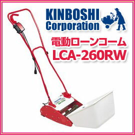 【キンボシ KINBOSHI】　電気式 電動ローンコーム 520w LCA-260RW　芝…...:nadeshico-ga:10004937