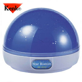 【kenko　ケンコー】 スターロマン 特殊電球の採用により316個もの星達がお部屋に投影されます。