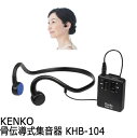 Kenko 骨伝導式集音器 KHB-104