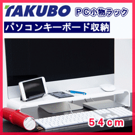 ■納期未定■送料無料■タクボ PC小物ラック 54cm ホワイト パソコンキーボード収納 …...:nadeshico-ga:10030358